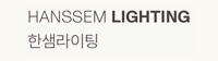 한샘라이팅